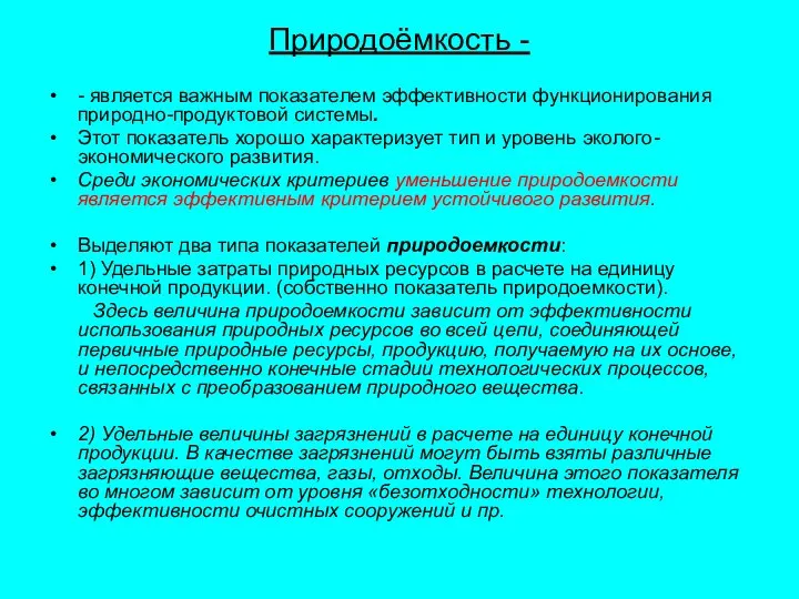 Природоёмкость - - является важным показателем эффективности функционирования природно-продуктовой системы. Этот