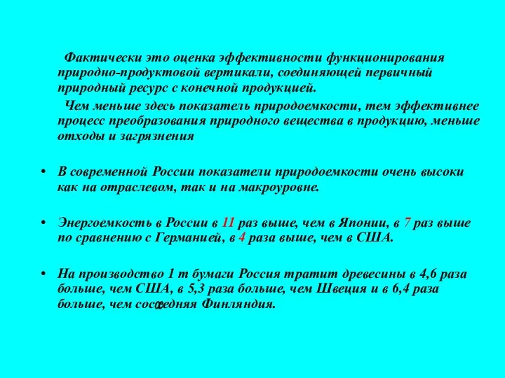 Фактически это оценка эффективности функционирования природно-продуктовой вертикали, соединяющей первичный природный ресурс