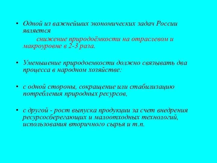 Одной из важнейших экономических задач России является снижение природоёмкости на отраслевом