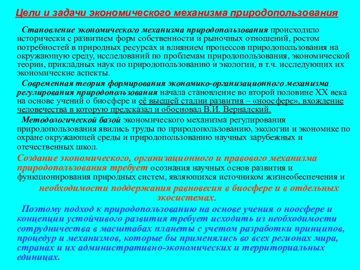 Цели и задачи экономического механизма природопользования Становление экономического механизма природопользования происходило