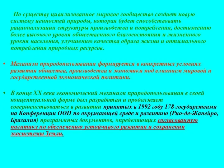 По существу цивилизованное мировое сообщество создает новую систему ценностей природы, которая