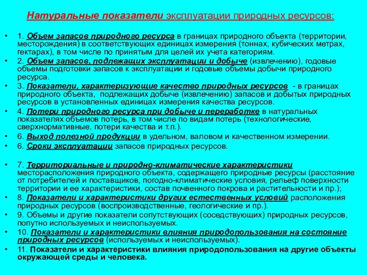 Натуральные показатели эксплуатации природных ресурсов: 1. Объем запасов природного ресурса в