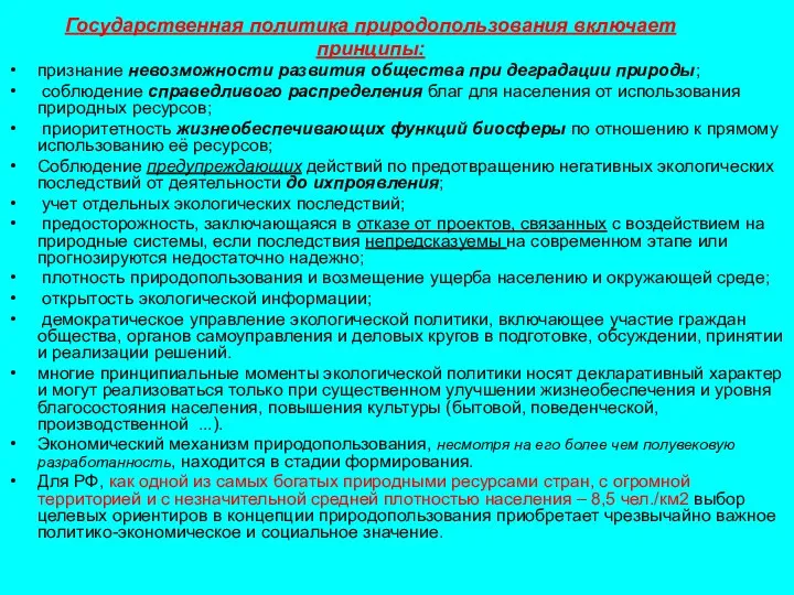 Государственная политика природопользования включает принципы: признание невозможности развития общества при деградации