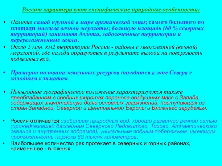 Россию характеризуют специфические природные особенности: Наличие самой крупной в мире арктической