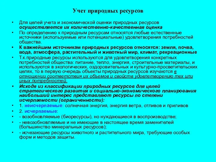 Учет природных ресурсов Для целей учета и экономической оценки природных ресурсов