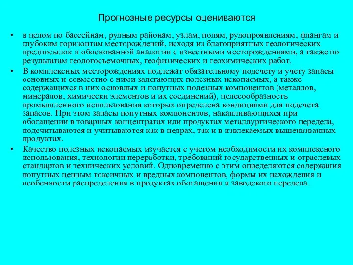 Прогнозные ресурсы оцениваются в целом по бассейнам, рудным районам, узлам, полям,