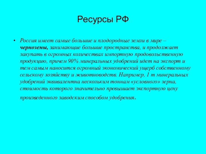 Ресурсы РФ Россия имеет самые большие и плодородные земли в мире