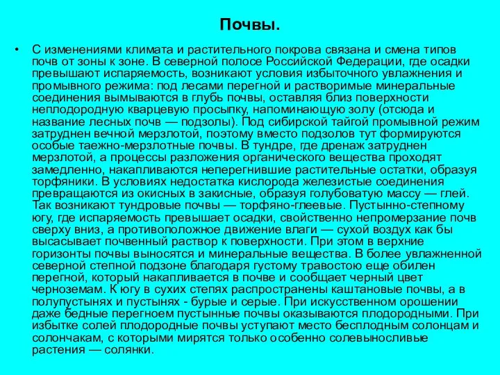 Почвы. С изменениями климата и растительного покрова связана и смена типов