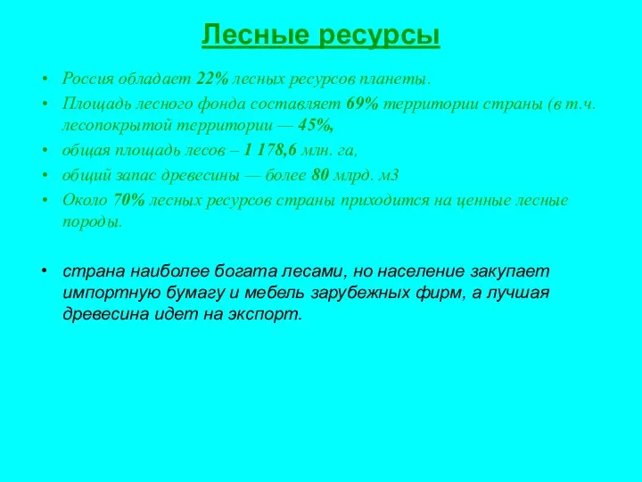 Лесные ресурсы Россия обладает 22% лесных ресурсов планеты. Площадь лесного фонда