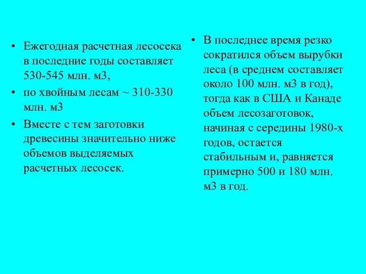 Ежегодная расчетная лесосека в последние годы составляет 530-545 млн. м3, по