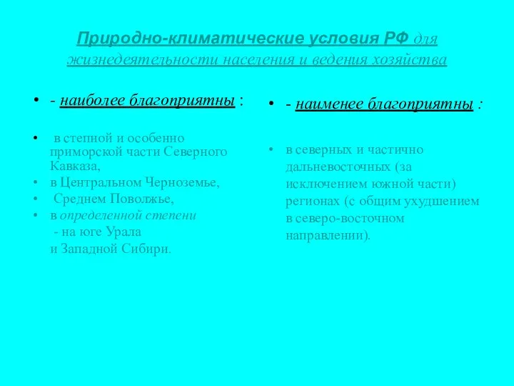 Природно-климатические условия РФ для жизнедеятельности населения и ведения хозяйства - наиболее