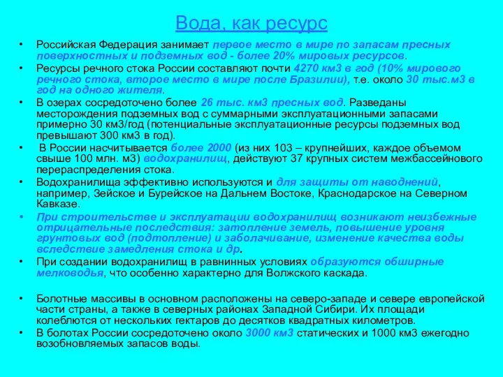 Вода, как ресурс Российская Федерация занимает первое место в мире по