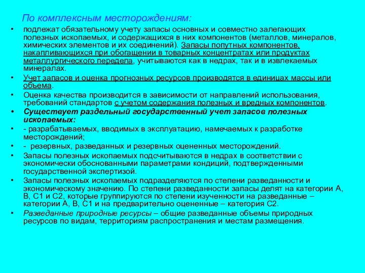 По комплексным месторождениям: подлежат обязательному учету запасы основных и совместно залегающих