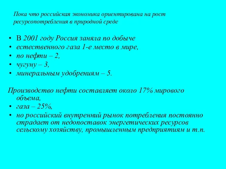 Пока что российская экономика ориентирована на рост ресурсопотребления в природной среде