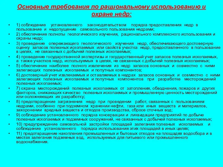 Основные требования по рациональному использованию и охране недр: 1) соблюдение установленного