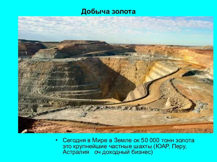 Добыча золота Сегодня в Мире в Земле ок 50 000 тонн