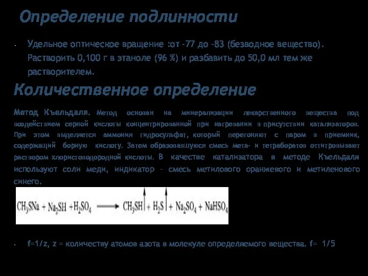 Определение подлинности Удельное оптическое вращение :от -77 до -83 (безводное вещество).