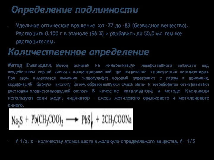 Определение подлинности Удельное оптическое вращение :от -77 до -83 (безводное вещество).