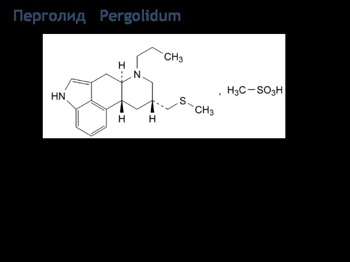 Перголид Pergolidum (8бета)-8-[(Метилтио)метил]-6-пропилэрголин (и в виде мезилата) Белый кристаллический порошок. Мало