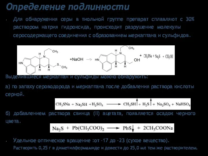 Определение подлинности Для обнаружения серы в тиольной группе препарат сплавляют с