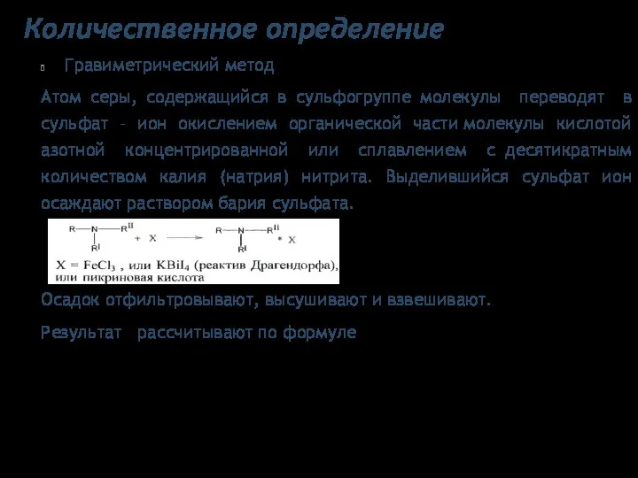 Количественное определение Гравиметрический метод Атом серы, содержащийся в сульфогруппе молекулы переводят