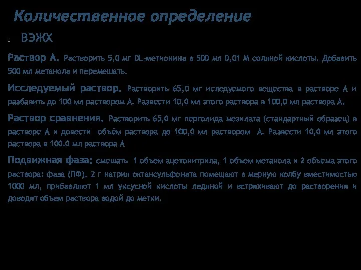 Количественное определение ВЭЖХ Раствор А. Растворить 5,0 мг DL-метионина в 500