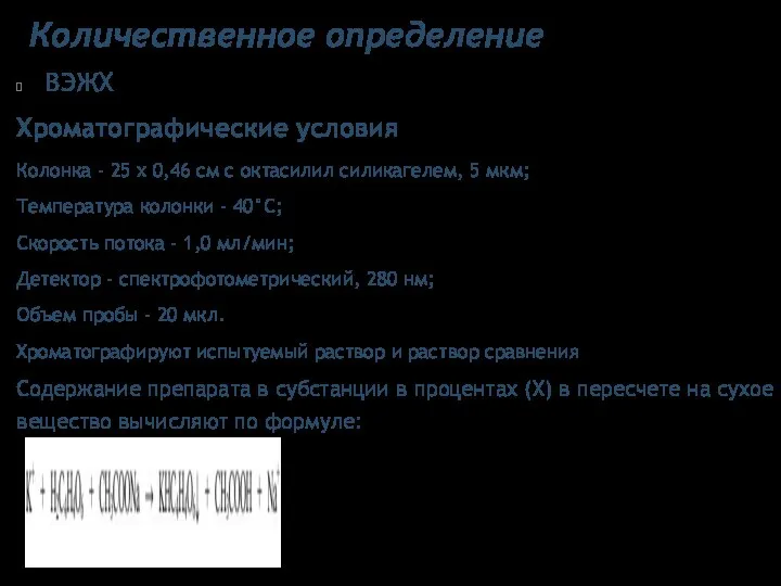 Количественное определение ВЭЖХ Хроматографические условия Колонка - 25 х 0,46 см