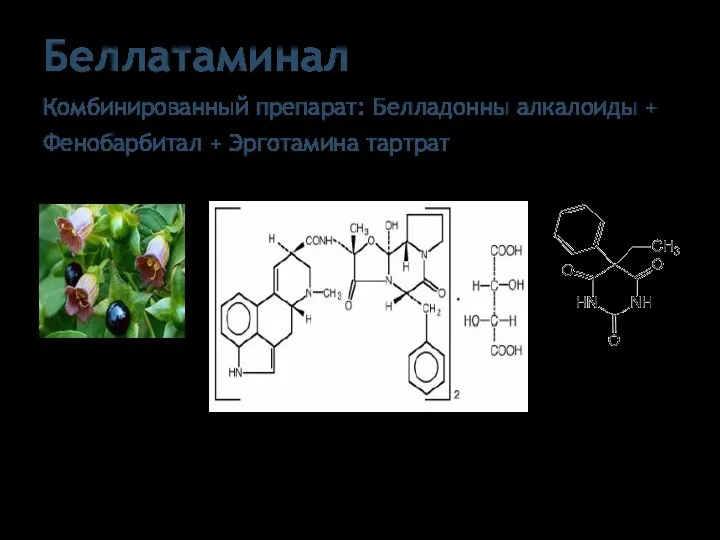 Беллатаминал Комбинированный препарат: Белладонны алкалоиды + Фенобарбитал + Эрготамина тартрат Alcaloida Belladonnae Эрготамина тартрат Фенобарбитал