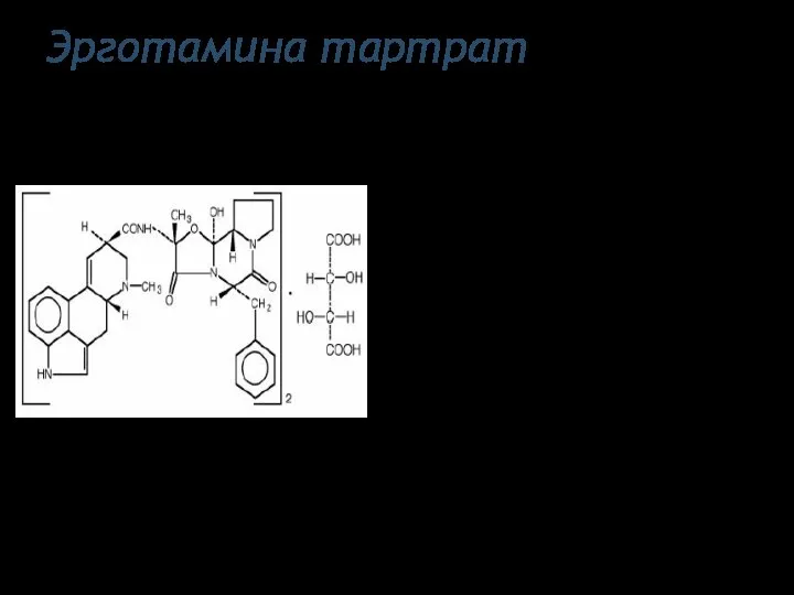 Эрготамина тартрат Физические свойства: Белый или почти белый кристаллический порошок, слегка