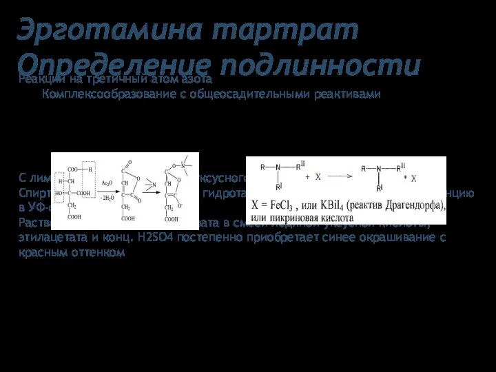 Эрготамина тартрат Определение подлинности Реакции на третичный атом азота Комплексообразование с
