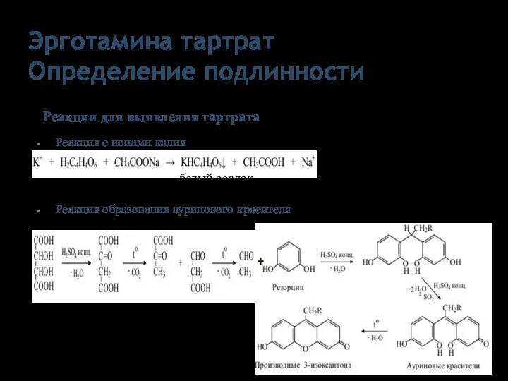 Эрготамина тартрат Определение подлинности Реакции для выявления тартрата Реакция с ионами