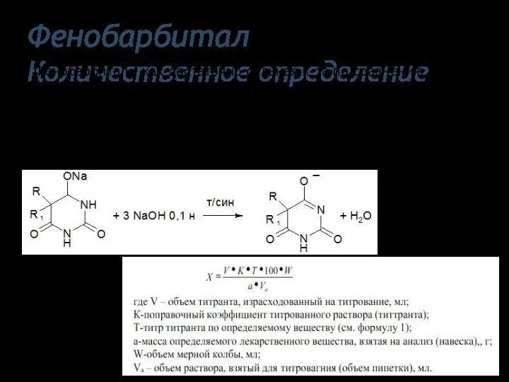 Фенобарбитал Количественное определение Фенобарбитал - как достаточно сильная к-та по сравнению