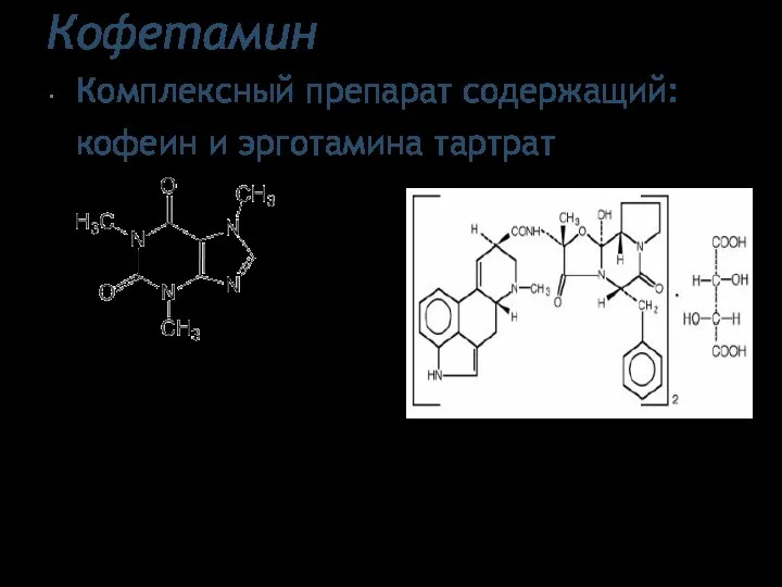 Кофетамин Комплексный препарат содержащий: кофеин и эрготамина тартрат 1,3,7-триметилксантин моногидрат Эрготамина