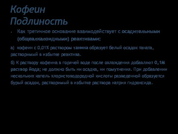 Кофеин Подлиность Как третичное основание взаимодействует с осадительными (общеалкалоидными) реактивами: а)