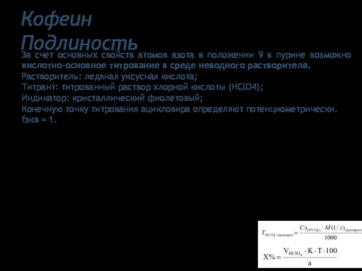 Кофеин Подлиность За счет основных свойств атомов азота в положении 9