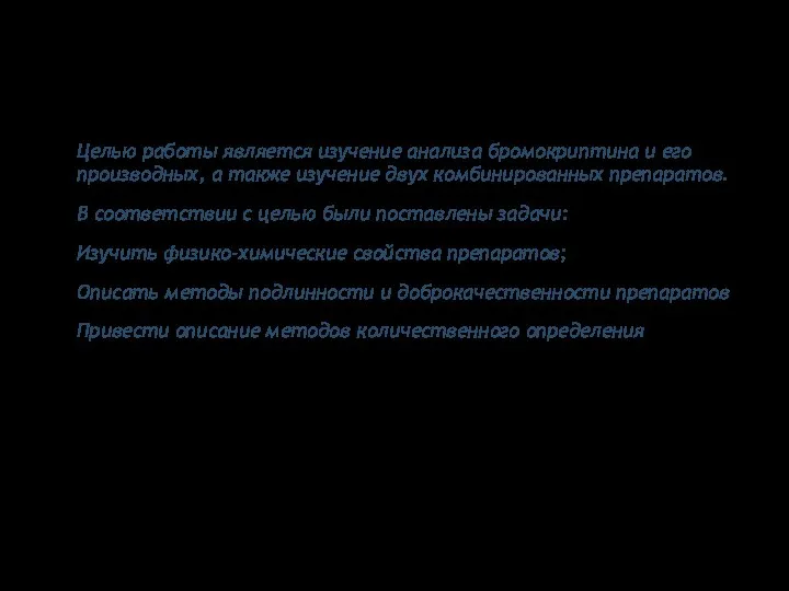 Цели и задачи Целью работы является изучение анализа бромокриптина и его