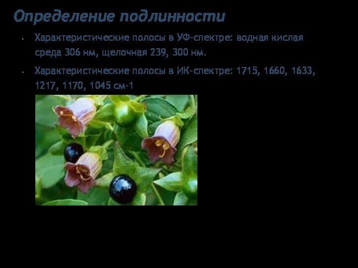 Определение подлинности Характеристические полосы в УФ-спектре: водная кислая среда 306 нм,