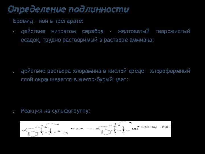 Определение подлинности Бромид – ион в препарате: действие нитратом серебра –