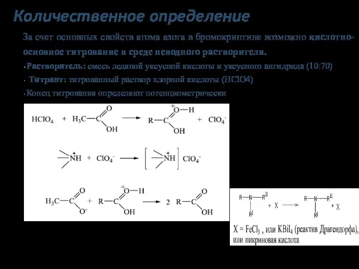 Количественное определение За счет основных свойств атома азота в бромокриптине возможно