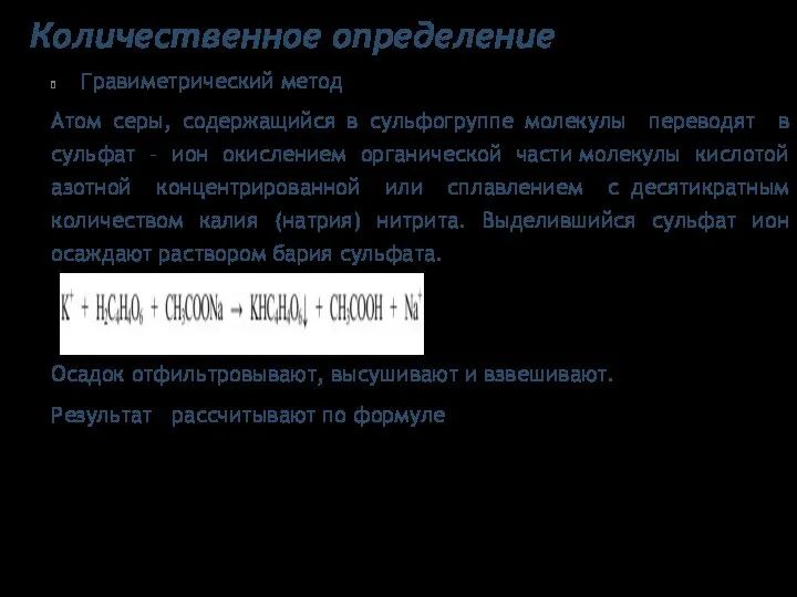 Количественное определение Гравиметрический метод Атом серы, содержащийся в сульфогруппе молекулы переводят