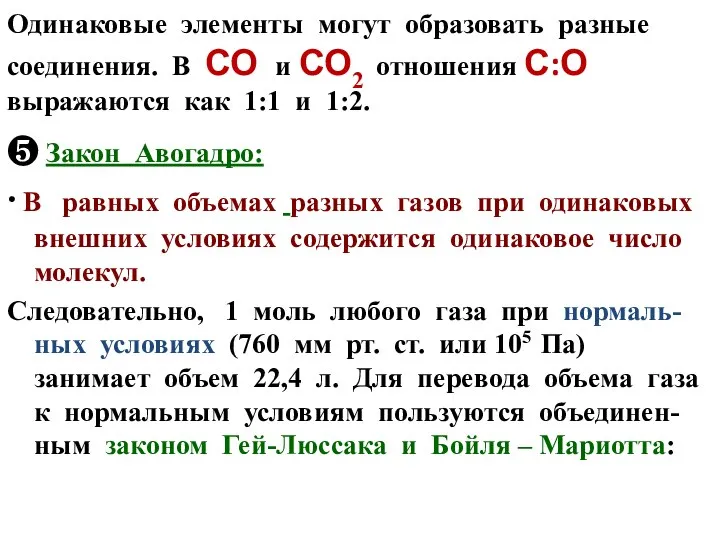 Одинаковые элементы могут образовать разные соединения. В СО и СО2 отношения