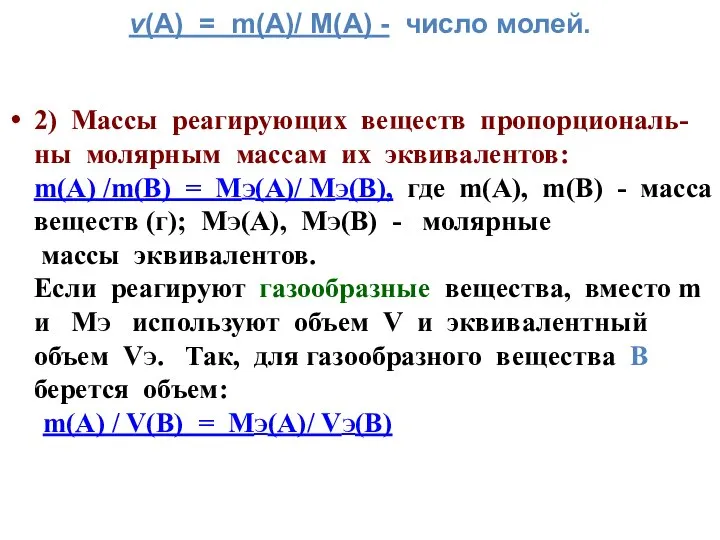 ν(А) = m(А)/ М(А) - число молей. 2) Массы реагирующих веществ