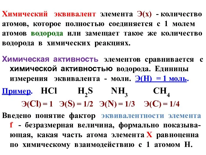 Химический эквивалент элемента Э(х) - количество атомов, которое полностью соединяется с