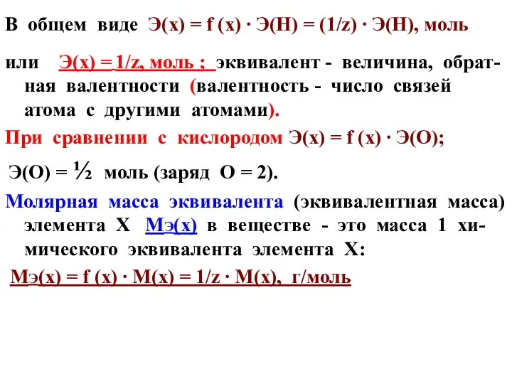 В общем виде Э(х) = f (х) ∙ Э(Н) = (1/z)