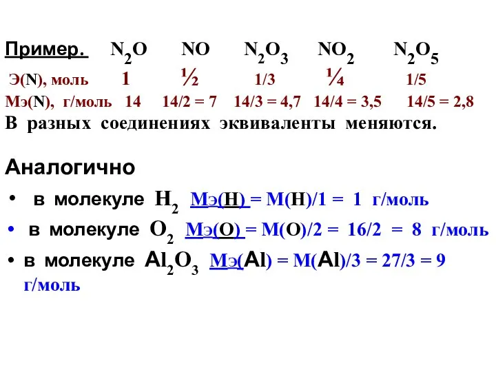 Пример. N2О NО N2О3 NО2 N2О5 Э(N), моль 1 ½ 1/3