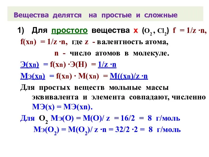 Вещества делятся на простые и сложные Для простого вещества х (О2