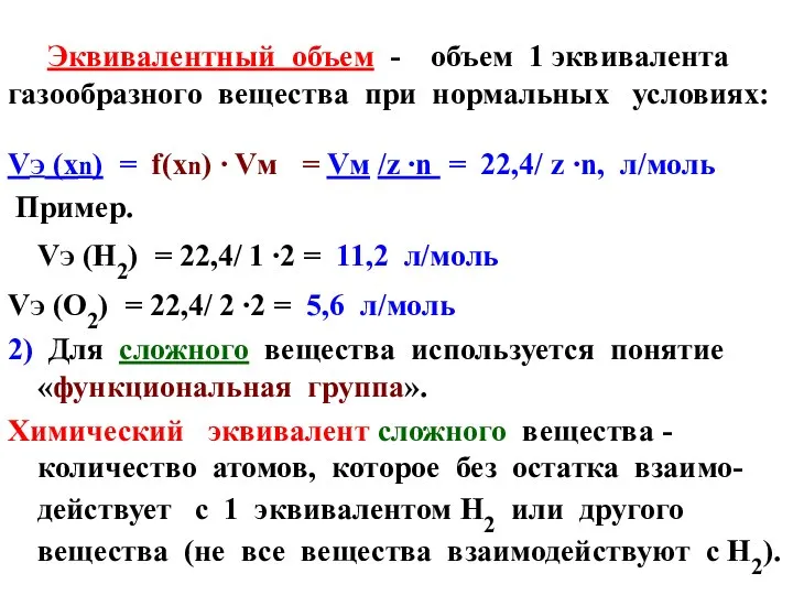 Эквивалентный объем - объем 1 эквивалента газообразного вещества при нормальных условиях: