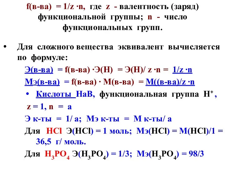 f(в-ва) = 1/z ∙n, где z - валентность (заряд) функциональной группы;