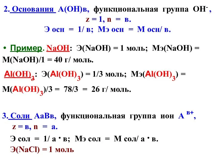 2. Основания А(ОН)в, функциональная группа ОН- , z = 1, n