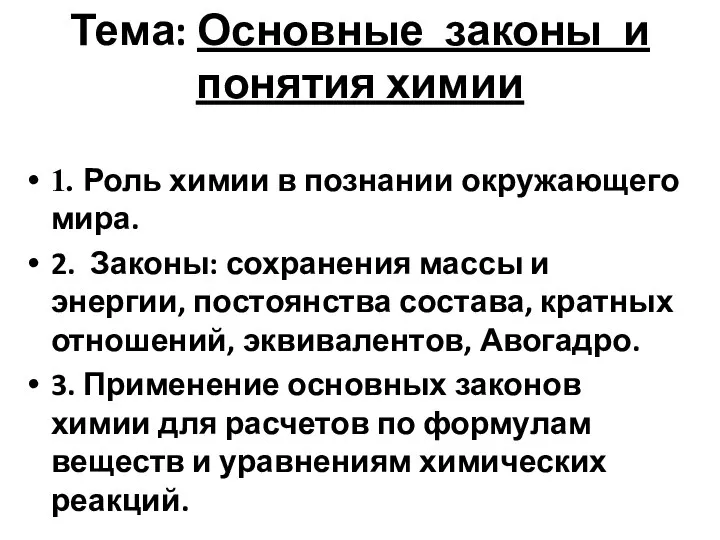 Тема: Основные законы и понятия химии 1. Роль химии в познании